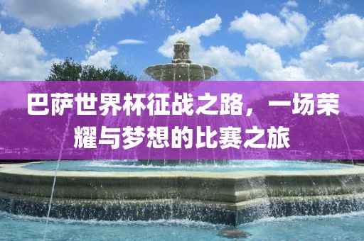 巴萨世界漯河市盈旭机械设备有限公司杯征战之路，一场荣耀与梦想的比赛之旅