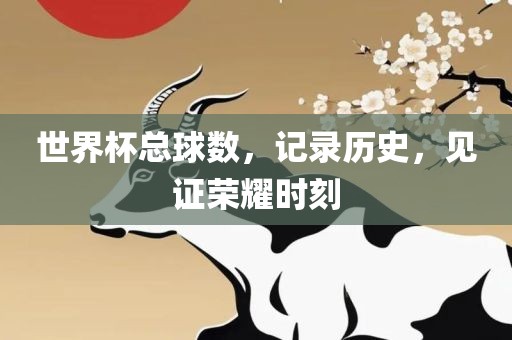 世界杯总球数，记录历史，见证荣耀时刻漯河市盈旭机械设备有限公司