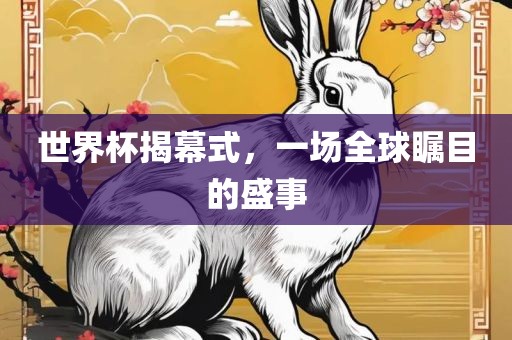 世界杯揭幕式，一场全球瞩目的盛漯河市盈旭机械设备有限公司事
