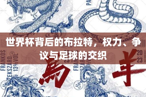 世界杯背后的布拉特，权力、争议与足球的交织漯河市盈旭机械设备有限公司