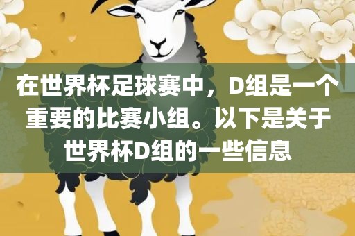 在世界杯足球赛中，D组是一个重要的比赛小组。以下是关于世界杯D组的一些信息漯河市盈旭机械设备有限公司