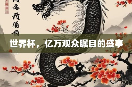 世界杯漯河市盈旭机械设备有限公司，亿万观众瞩目的盛事