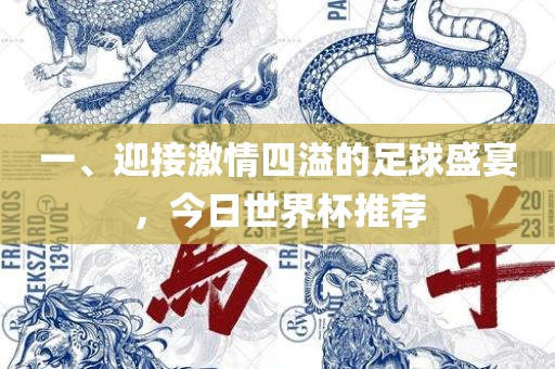 足球盛宴