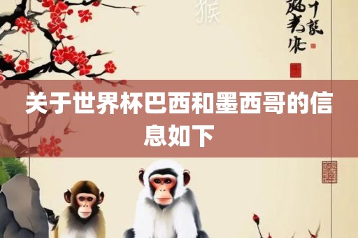 关于世界杯巴西和墨西哥的信息如下漯河市盈旭机械设备有限公司