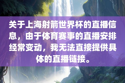 关于上海射箭世界杯的直播信息，由于体育赛事的直播安排经常变动，我无法直接提供具体的直播链接。