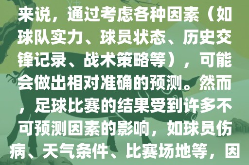 世界杯的预测难度因人而异。对于足球迷和经验丰富的预测者来说，通过考虑各种因素（如球队实力、球员状态、历史交锋记录、战术策略等），可能会做出相对准确的预测。然而，足球比赛的结果受到许多不可预测因素的影响，如球员伤病、天气条件、比赛场地等，因此准确预测世界杯比赛结果并非易事。