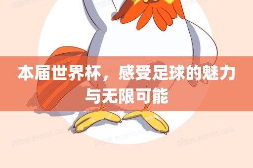 本届世界杯，感受足球的魅力与无限可能