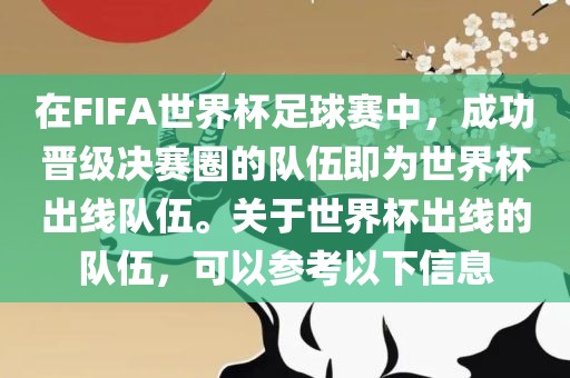 在FIFA世界杯足球赛中，成功晋级决赛圈的队伍即为世界杯出线队伍。关于世界杯出线的队伍，可以参考以下信息
