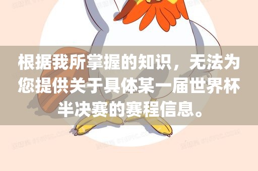 根据我所掌握的知识，无法为您提供关于具体某一届世界杯半决赛的赛程信息。