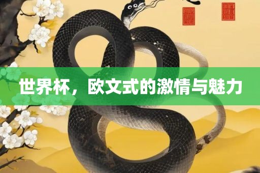 世界杯，欧文式的激情与魅力