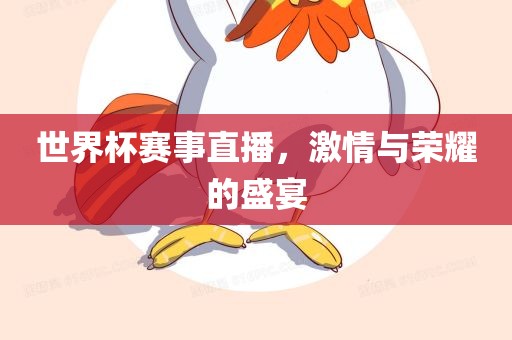 世界杯赛事直播，激情与荣耀的盛宴
