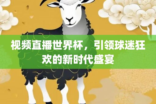 视频直播世界杯，引领球迷狂欢的新时代盛宴漯河市盈旭机械设备有限公司