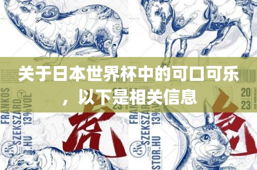 关于日本世界杯中的可口可乐，以下是相关信息