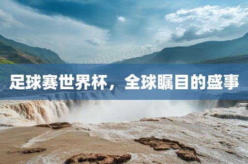足球赛世界杯，全球瞩目的盛事漯河市盈旭机械设备有限公司