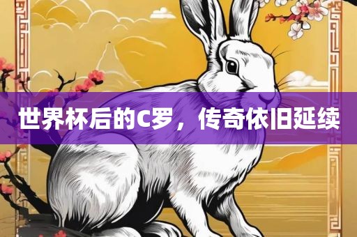 世界杯后的C罗，传奇依旧延续