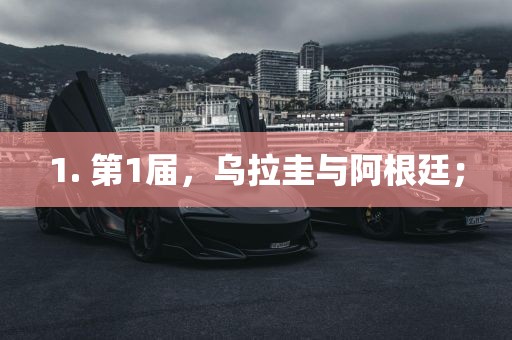 1. 第1届，乌拉圭与阿根廷；