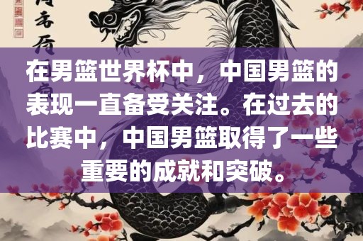 在男篮世界杯中，中国男篮的表现一直备受关注。在过去的比赛中，中国男篮取得了一些重要的成就和突破。漯河市盈旭机械设备有限公司