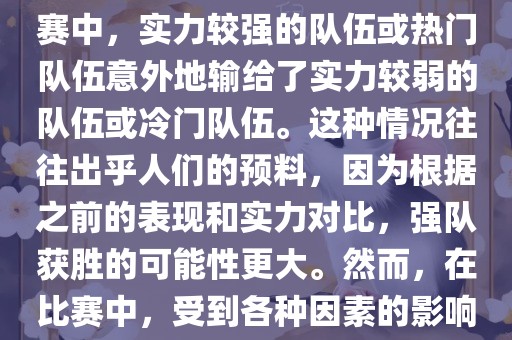 世界杯爆冷指的是在世界杯比赛中，实力较强的队伍或热门队伍意外地输给了实力较弱的队伍或冷门队伍。这种情况往往出乎人们的预料，因为根据之前的表现和实力对比，强队获胜的可能性更大。然而，在比赛中，受到各种因素的影响，结果可能出乎预料。