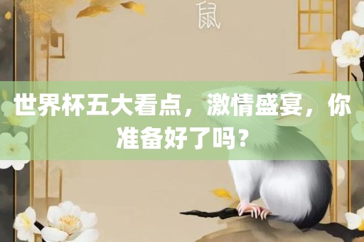 世界杯五大看点，激情盛宴，你准备好了吗？