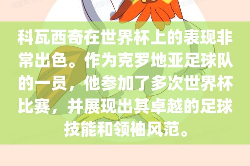 科瓦西奇在世界杯上的表现非常出色。作为克罗地亚足球队的一员，他参加了多次世界杯比赛，并展现出其卓越的足球技能和领袖风范。
