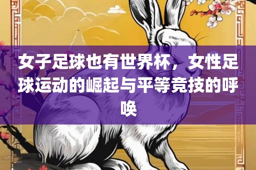 女子足球也有世界杯，女性足球运动的崛起与平等竞技的呼唤