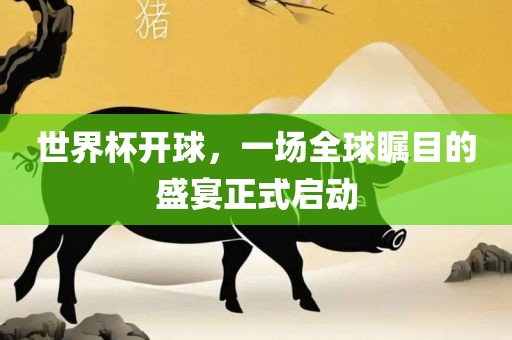 开球/盛宴启动