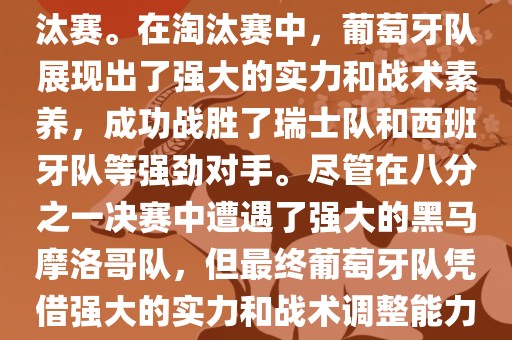 葡萄牙队在2022年世界杯足球赛中的表现非常出色。他们小组赛中以强势的姿态出现，最终获得了H组第一的成绩晋级淘汰赛。在淘汰赛中，葡萄牙队展现出了强大的实力和战术素养，成功战胜了瑞士队和西班牙队等强劲对手。尽管在八分之一决赛中遭遇了强大的黑马摩洛哥队，但最终葡萄牙队凭借强大的实力和战术调整能力成功晋级八强。尽管在四分之一决赛中输给了最终的冠军法国队，但他们的表现仍然令人印象深刻。