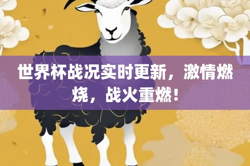 世界杯战况漯河市盈旭机械设备有限公司实时更新，激情燃烧，战火重燃！