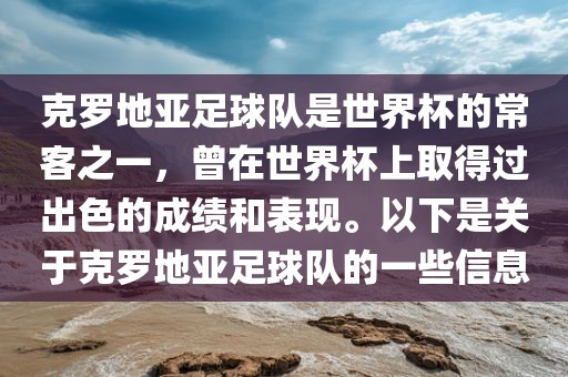 克罗地亚足球队是世界杯的常客之一，曾在世界杯上取得过出色的成绩和表现。以下是关于克罗地亚足球队的一些信息漯河市盈旭机械设备有限公司