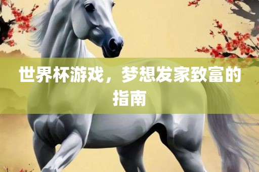 世界杯游戏，梦想发家致富的指南