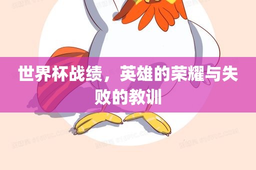 世界杯战绩，英雄的荣耀与失败的教训