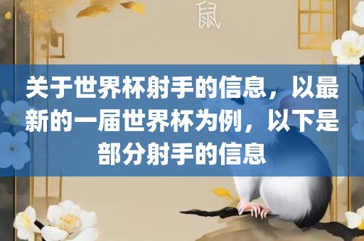 关于世界杯射手的信息，以最新的一届世界杯为例，以下是部分射手的信息