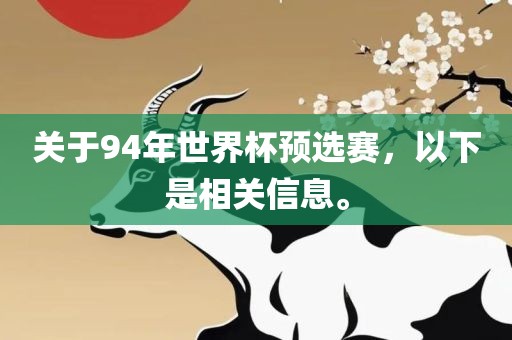 关于94年世界杯预选赛，以下是相关信息。