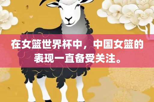 在女篮世界杯中，中国女篮的表现一直备受关注。漯河市盈旭机械设备有限公司