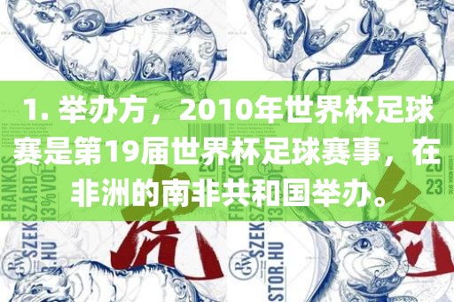 1. 举办方，2010年世界杯足球赛是第19届世界杯足球赛事，在非洲的南非共和国举办。