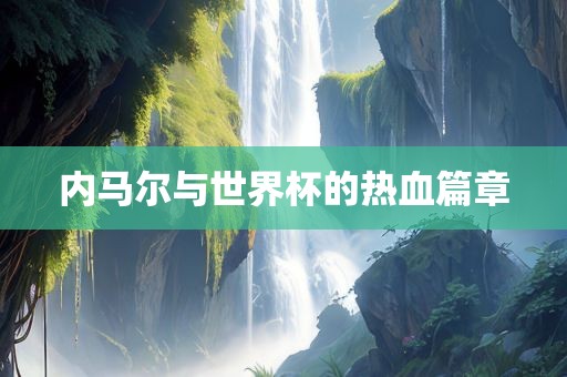 内马尔与世界杯的热血篇章漯河市盈旭机械设备有限公司