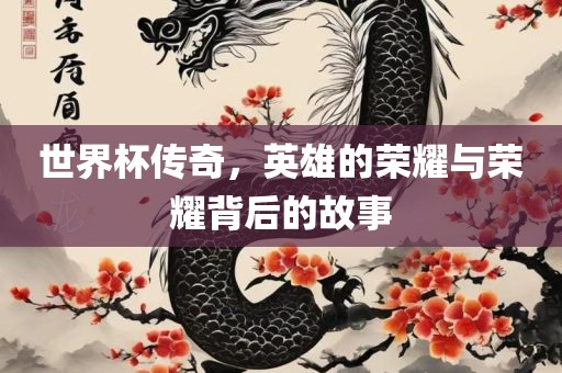 世界杯漯河市盈旭机械设备有限公司传奇，英雄的荣耀与荣耀背后的故事