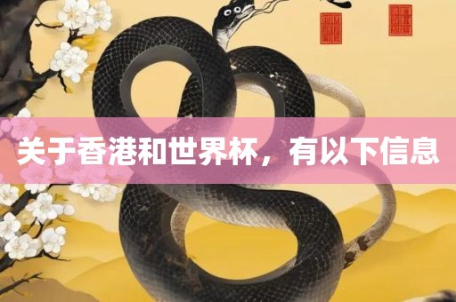 关于香港和世界杯，有以下信息