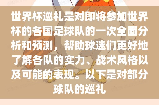 世界杯巡礼是对即将参加世界杯的各国足球队的一次全面分析和预测，帮助球迷们更好地了解各队的实力、战术风格以及可能的表现。以下是对部分球队的巡礼漯河市盈旭机械设备有限公司