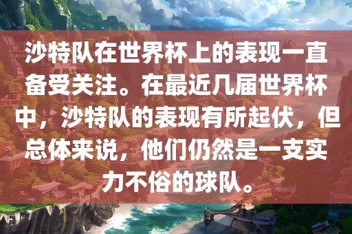沙特队在世界杯上的表现一直备受关注。在最近几届世界杯中，沙特队的表现有所起伏，但总体来说，他们仍然是一支实力不俗的球队。