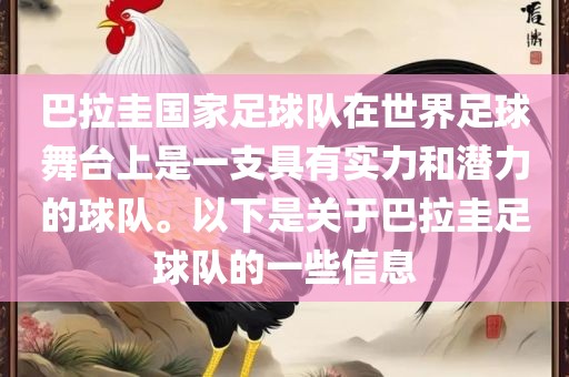 巴拉圭国家足球队在世界足球舞台上是一支具有实力和潜力的球队。以下是关于巴拉圭足球队的一些信息
