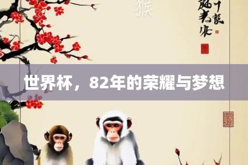 世界杯，82年的荣耀与梦想