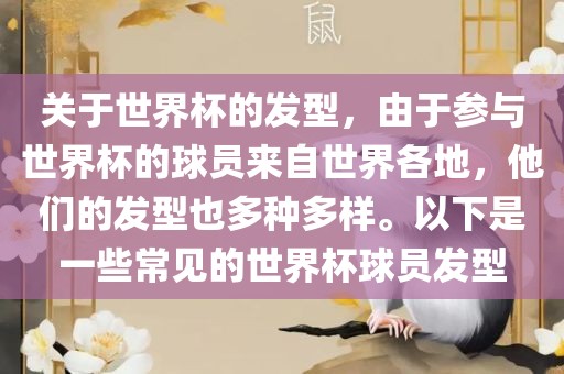 关于世界杯的发型，由于参与世界杯的球员来自世界各地，他们的发型也多种多样。以下是一些常见的世界杯球员发型