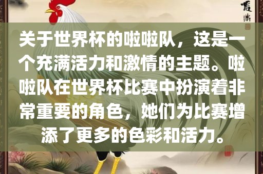 关于世界杯的啦啦队，这是一个充满活力和激情的主题。啦啦队在世界杯比赛中扮演着非常重要的角色，她们为比赛增添了更多的色彩和活力。