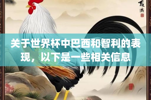 关于世界杯中巴西和智利的表现，以下是一些相关信息