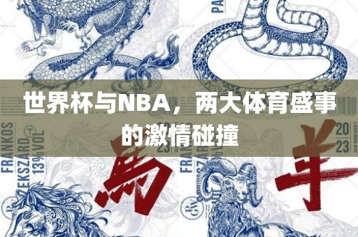 世界杯与NBA，两大体育盛事的激情碰撞