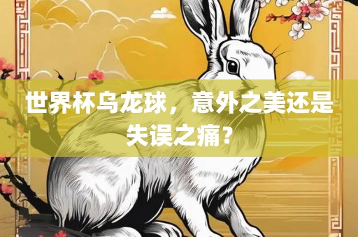 世界杯乌龙球，意外之美还是失误之痛？