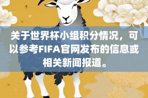 关于世界杯小组积分情况，可以参考FIFA官网发布的信息或相关新闻报道。
