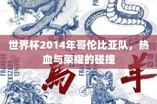 世界杯2014年哥伦比亚队，热血与荣耀的碰撞