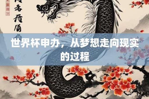 世界漯河市盈旭机械设备有限公司杯申办，从梦想走向现实的过程